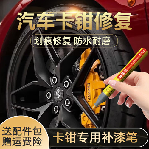 汽车刹车卡钳补漆笔改色漆耐高温漆补色改色