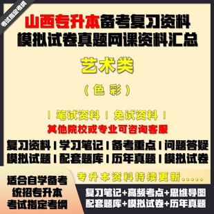 山西專升本藝術(shù)類色彩備考試資料配套教材筆記網(wǎng)課真題庫模擬試卷
