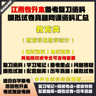 江西專升本教育類學(xué)及教學(xué)設(shè)計(jì)備考試資料教材筆記網(wǎng)課真題庫試卷