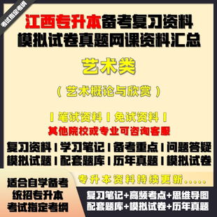 江西專升本藝術(shù)類概論與欣賞考試資料配套教材筆記網(wǎng)課真題庫試卷