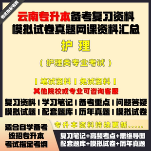 云南專升本護理類專業考試備考試資料配套教材筆記網課真題庫試卷