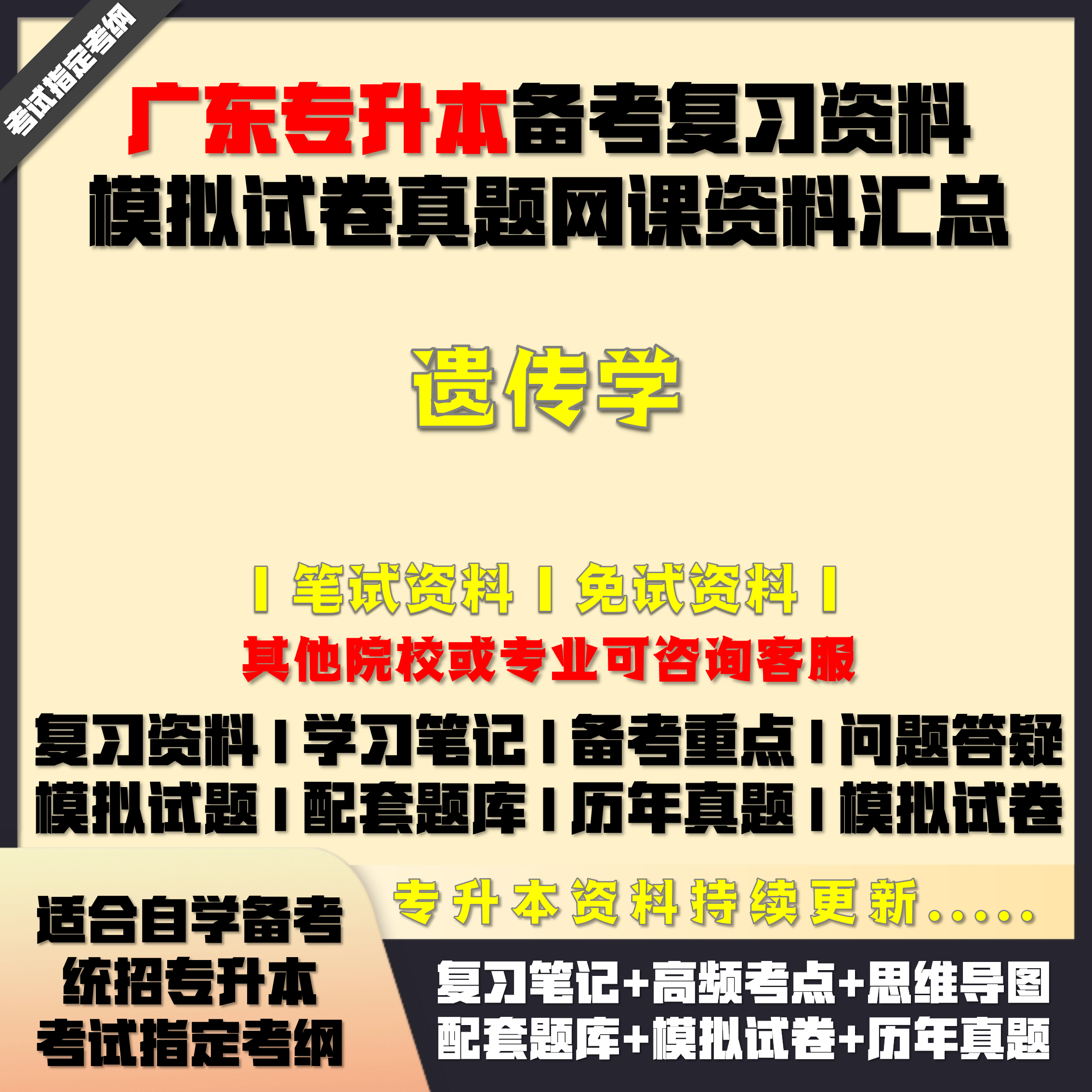 广东专升本遗传学备考试复习资料配套教材笔记网课真题库模拟试卷