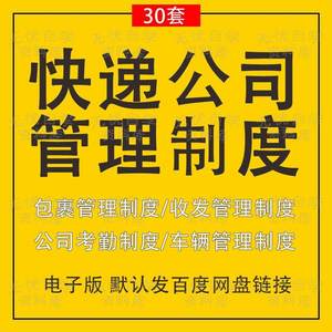 快递公司管理制度物流网点业务员工考勤包裹收发分拣车辆司机安全