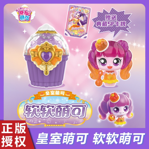 奇妙萌可魔法甜心皇室萌可软软萌可爱心绵绵过家家仿真人仔玩具