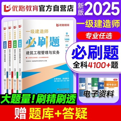 优路教育一建章节必刷题