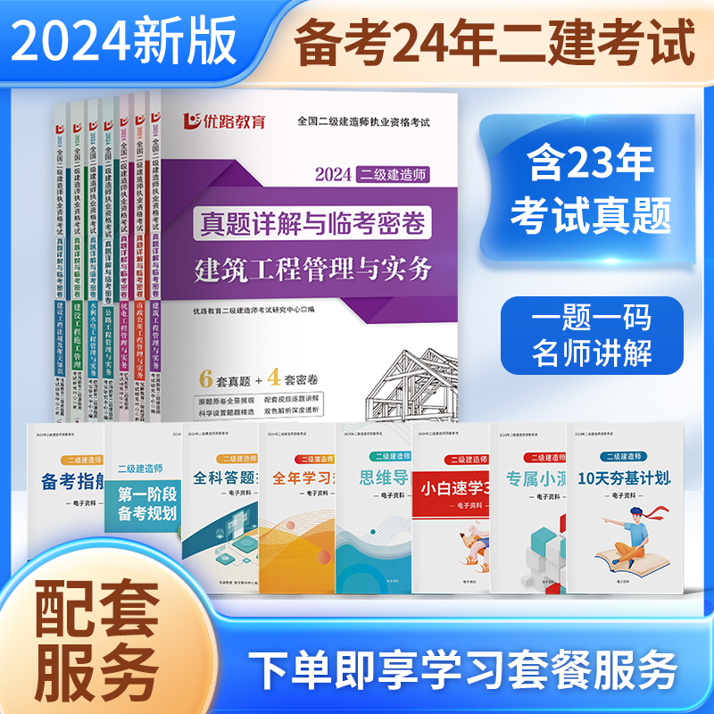 优路教育2024二级建造师教材真题模拟试卷二建真题详解与临考密卷建筑机电市政公路水利