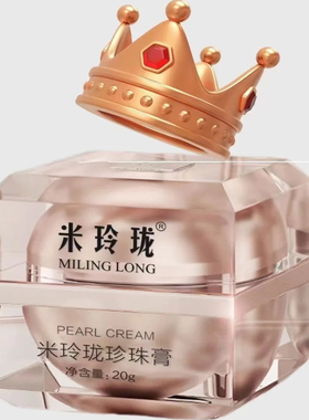 正品米玲珑珍珠膏贵妇膏素颜霜改善暗黄焕亮暗沉肌肤养颜淡化细纹