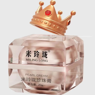 正品 米玲珑珍珠膏贵妇膏素颜霜改善暗黄焕亮暗沉肌肤养颜淡化细纹