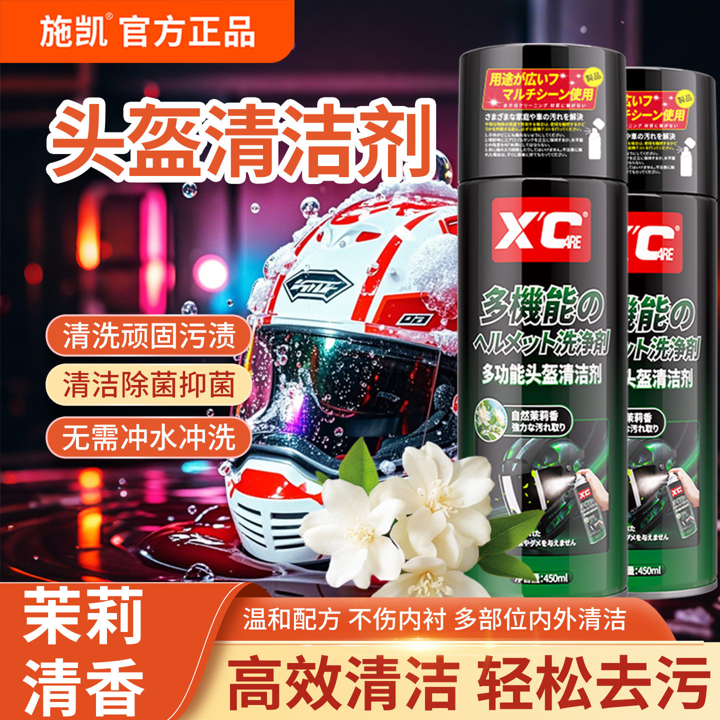 施凯头盔清洗剂清洁头盔污渍臭味图片