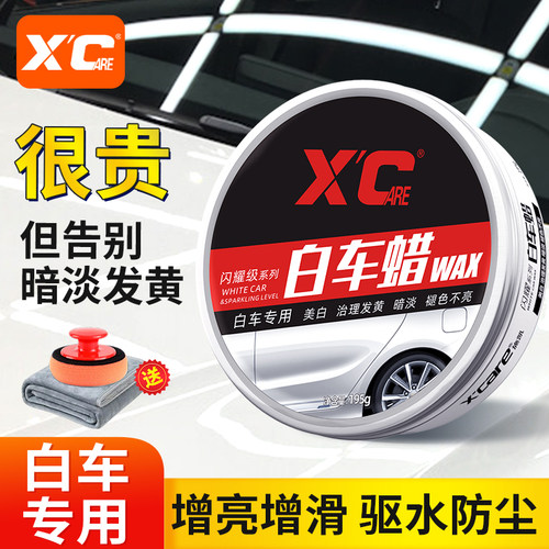 施凯XC汽车蜡白色车专用打腊养护上光去污镀膜保养车漆划痕抛光蜡