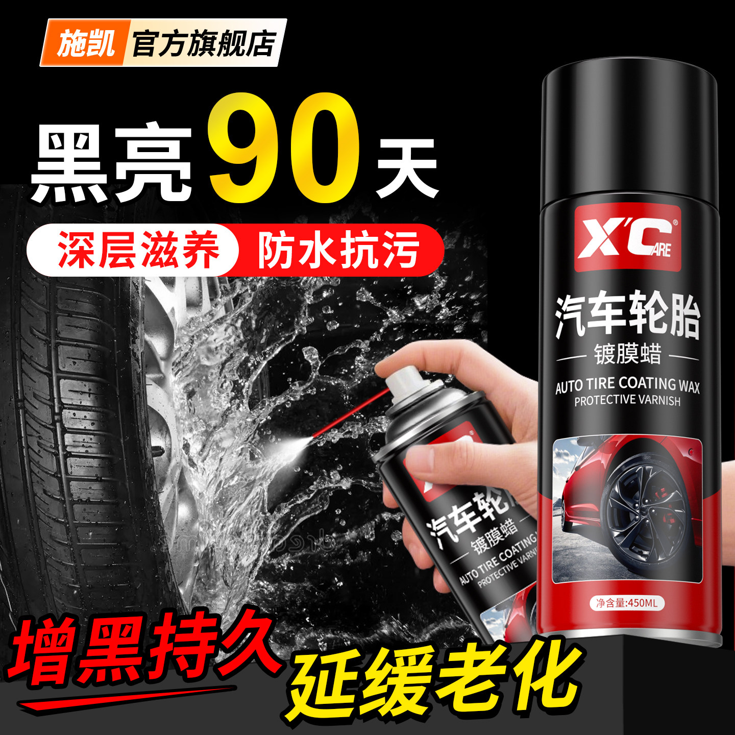 施凯XC汽车轮胎镀膜蜡增黑防水