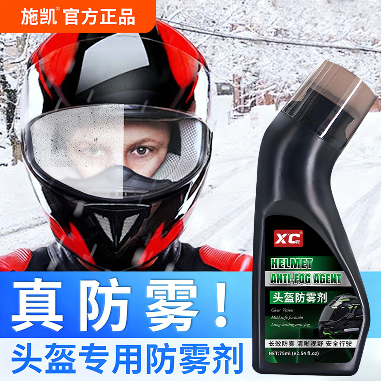 一喷防雾头盔眼镜汽车玻璃通用图片