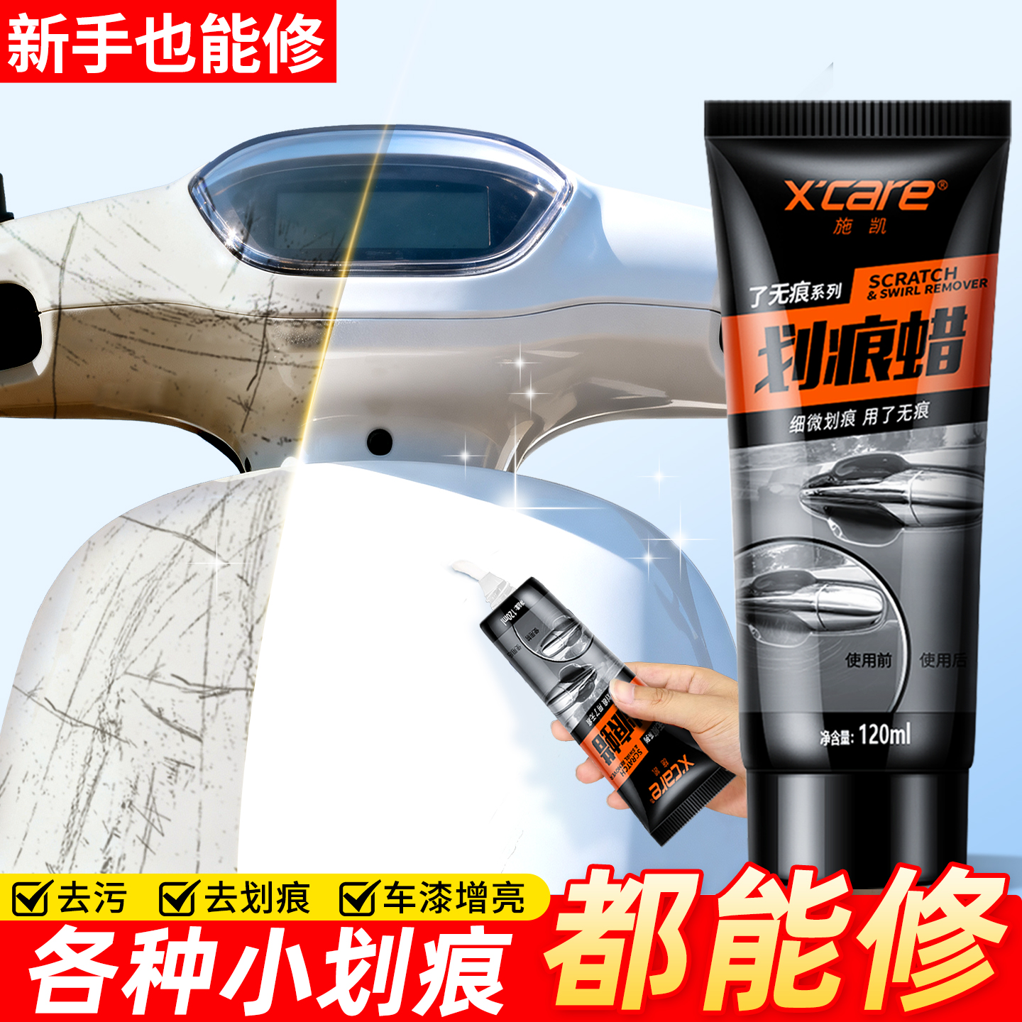 施凯划痕蜡各类电动摩托划痕修复