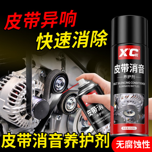 汽车摩托车机械皮带清消音翻新剂