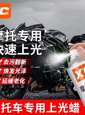 施凯XC摩托车上光蜡抛光清洗翻新塑料清洁上光保养喷蜡电动车打蜡