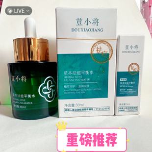 发 刮码 痘小将豆小将荳小将草本平衡水 30ml送5ML小瓶装