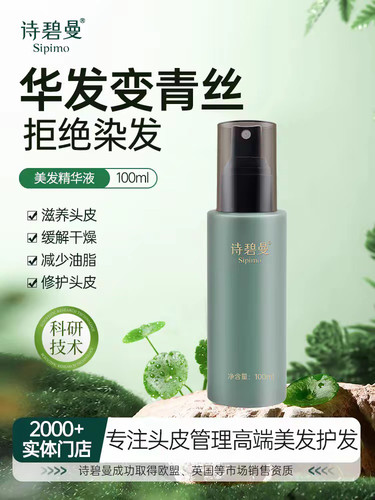 诗碧曼白金9号白转黑全新升级新包装美发精华液刮码