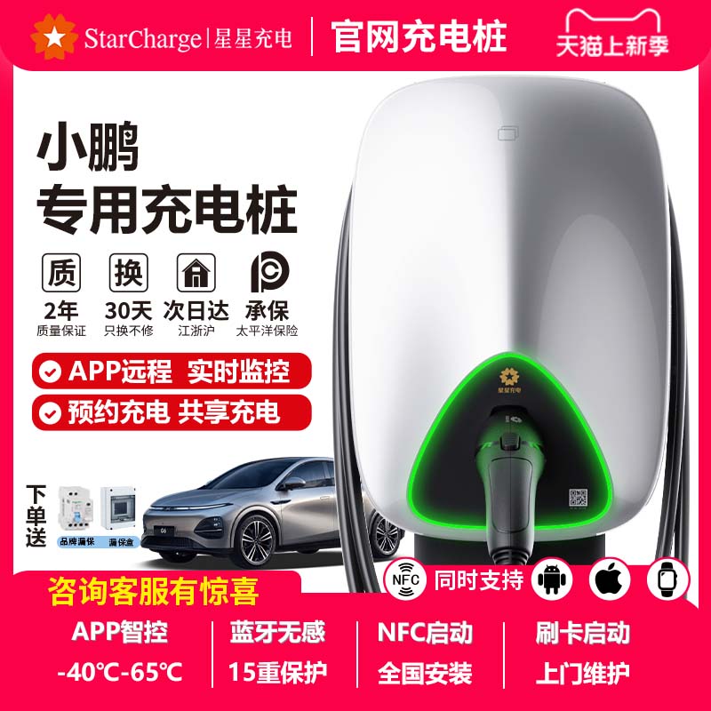 国补星星充电桩7KW家用适配小鹏专用P7iX9G6G9G3新能源电动汽车