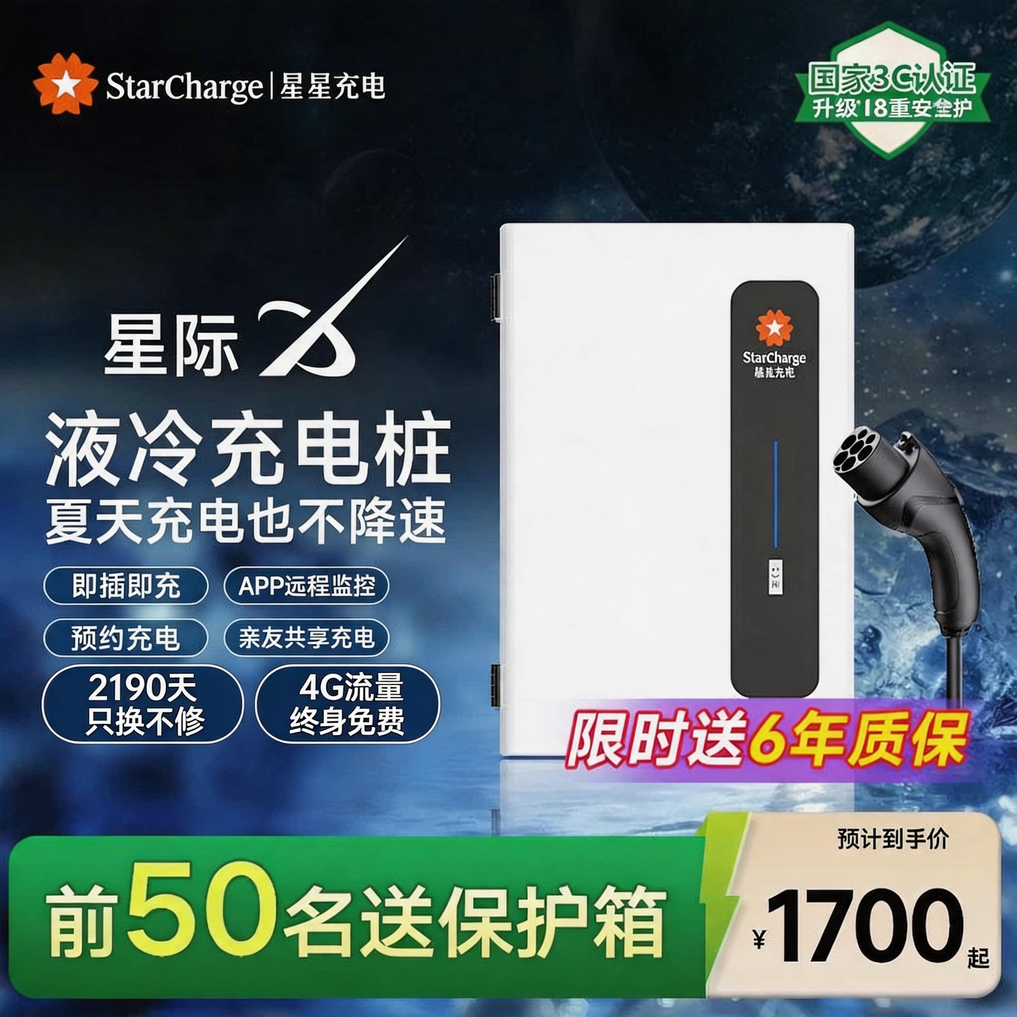 星星充电7KW六年质保只换不修
