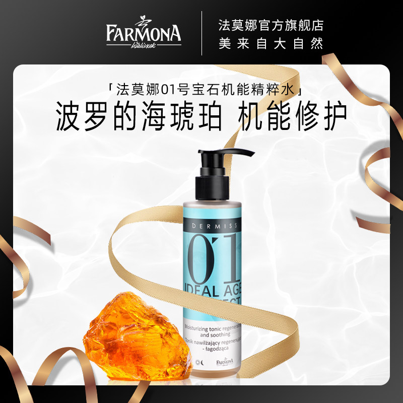 farmona 波兰进口 法莫娜 dermiss 01号宝石肌能精华水