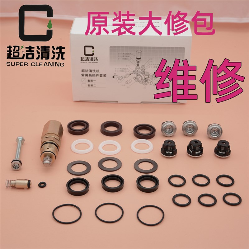 超洁1509 1809清洗机泵头水封配件1211洗车机S密封圈调压阀修理包