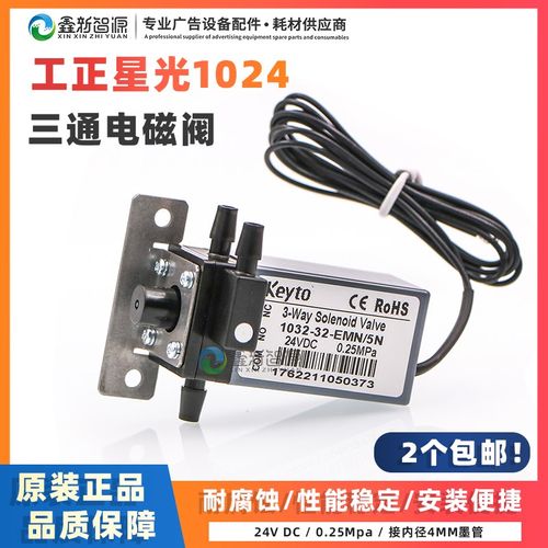 Keyto垦拓三通电磁阀1032-32EMN/5N星光102Q4锐杰工正喷绘机三通