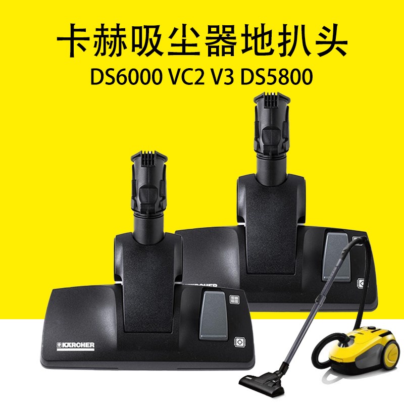 凯驰卡赫吸尘扒DS6000吸尘器配件 VEC2 V3吸尘器地扒头DS5800