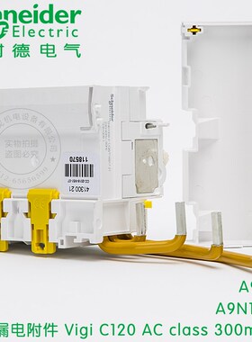 施耐德剩余电流动作保j护附件Vigi C120H class 300mA 4P A9N1857