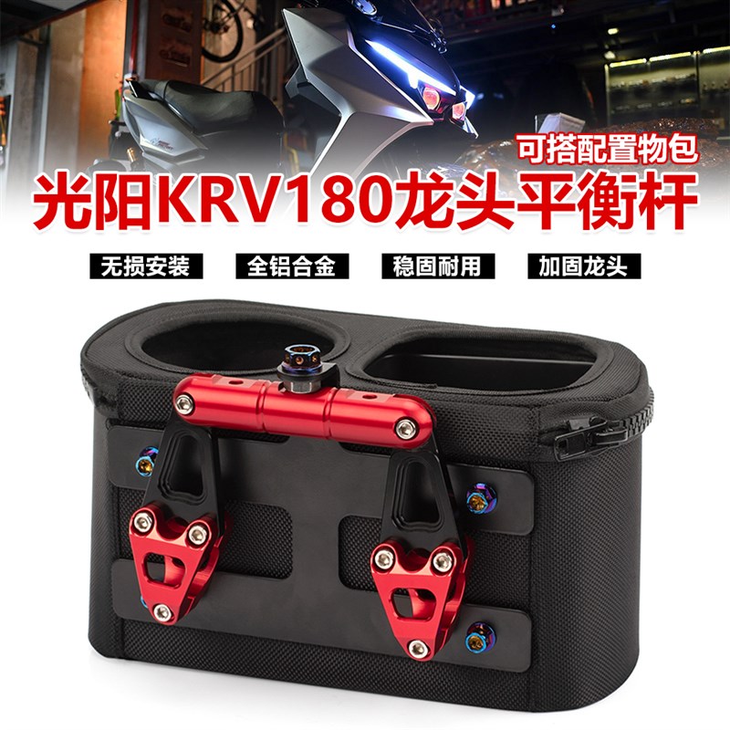 适用20-23年光阳KRV180改装配件多功能平衡杆手机W导航支架拓展杆