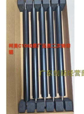 适用柯美C1060 C1070 C1080 C1090 C1075二次转印辊 棍A50U5.2000