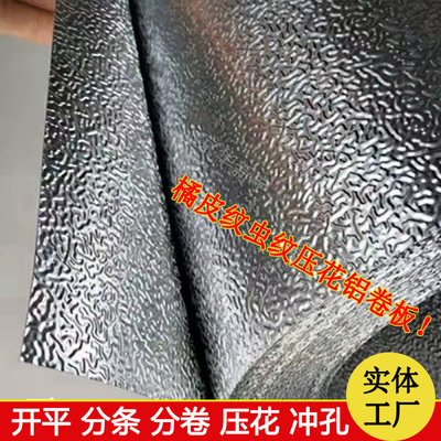 橘皮纹虫纹铝卷1060 3003 3004各种压花铝卷/铝皮/铝板 厂家现货