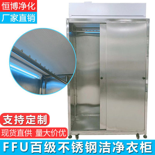 厂家直销无菌洁净衣柜FFU无尘更衣柜 车间更衣室无尘服防静电衣柜