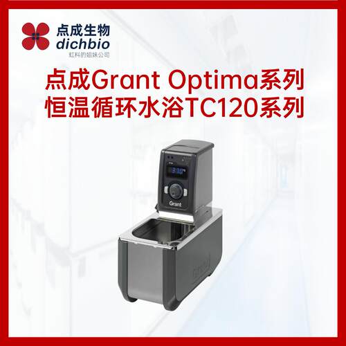 点成GrantOptima系列恒温循环水浴TC120系列(可议价）