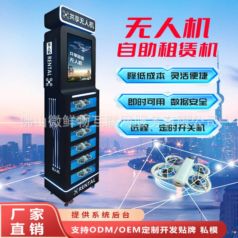 景区无人机共享租借柜24小时无人值守智能商用无人机租赁柜售卖机