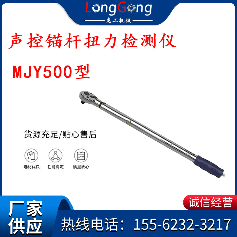 预置式扭力扳手 声控锚杆扭力检测仪 MJY500型 100-500N.m 3/4寸