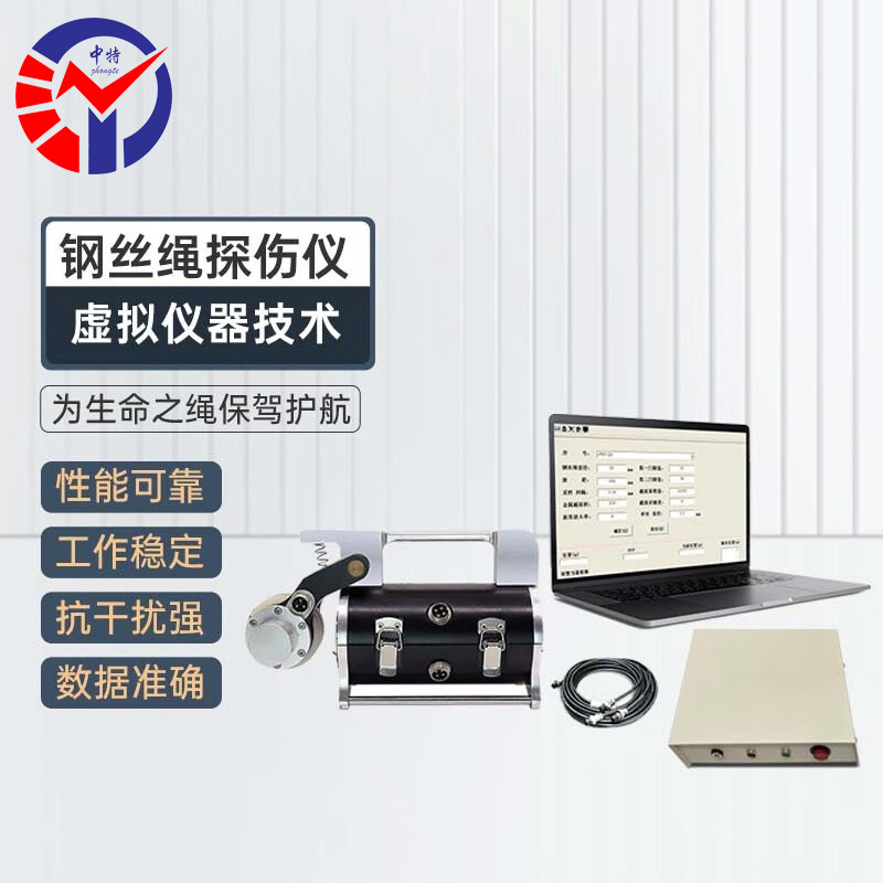 中特VTS-6钢丝绳电脑探伤仪抗干扰强数据准确性能可靠工作稳定