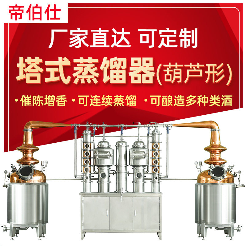 威士忌蒸馏器壶式塔式带金篮金酒白兰地酿酒设备外贸出口可定制