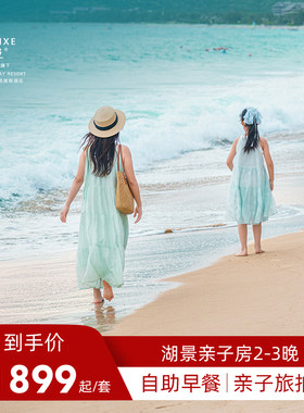 【亲子乐游】三亚亚龙湾星华华邑度假酒店湖景亲子房2-3晚+早餐