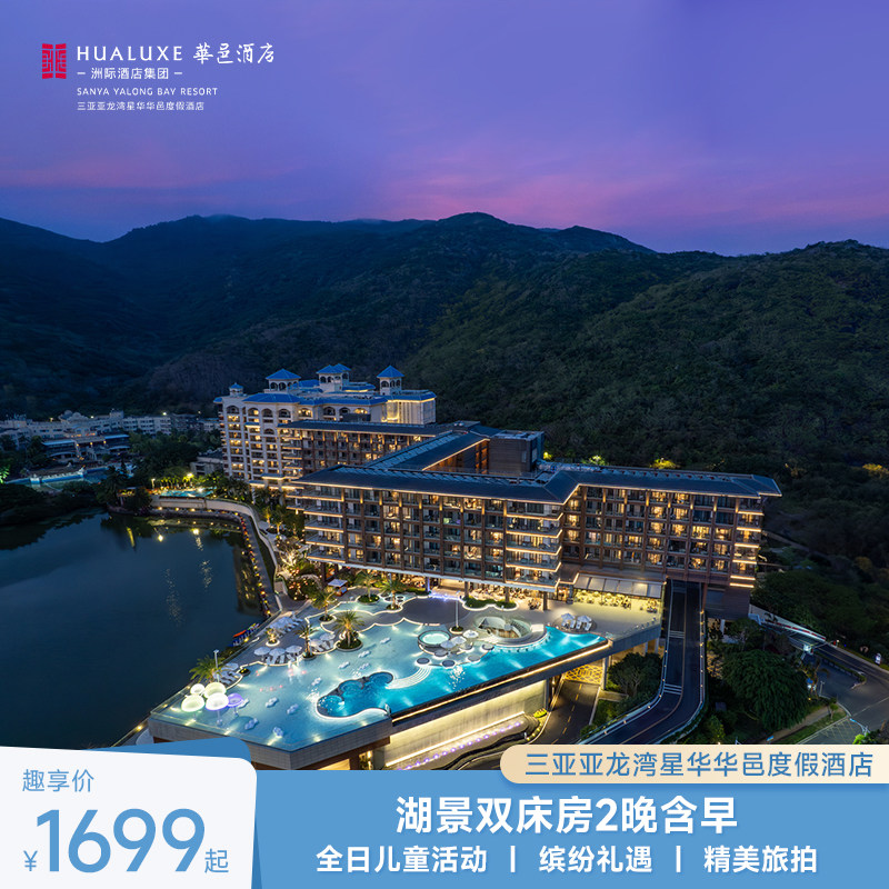 【邑揽盛夏】三亚亚龙湾星华华邑在线预约套餐