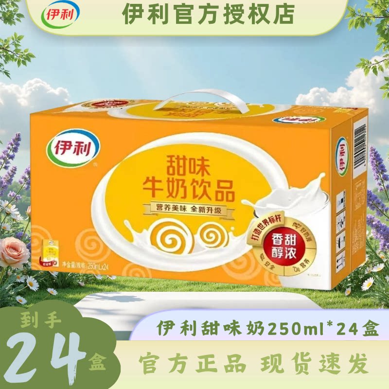 4月新货-伊利甜味奶250ml*24盒整箱早餐奶甜味牛奶整箱正品批发B