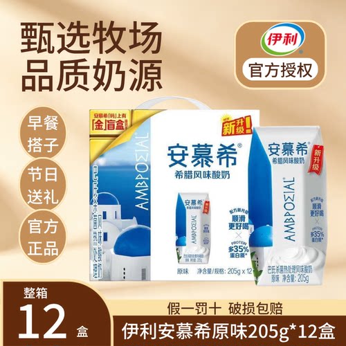 【9月产】安慕希原味205g*12盒希腊风味酸奶整箱中秋送礼早餐搭档