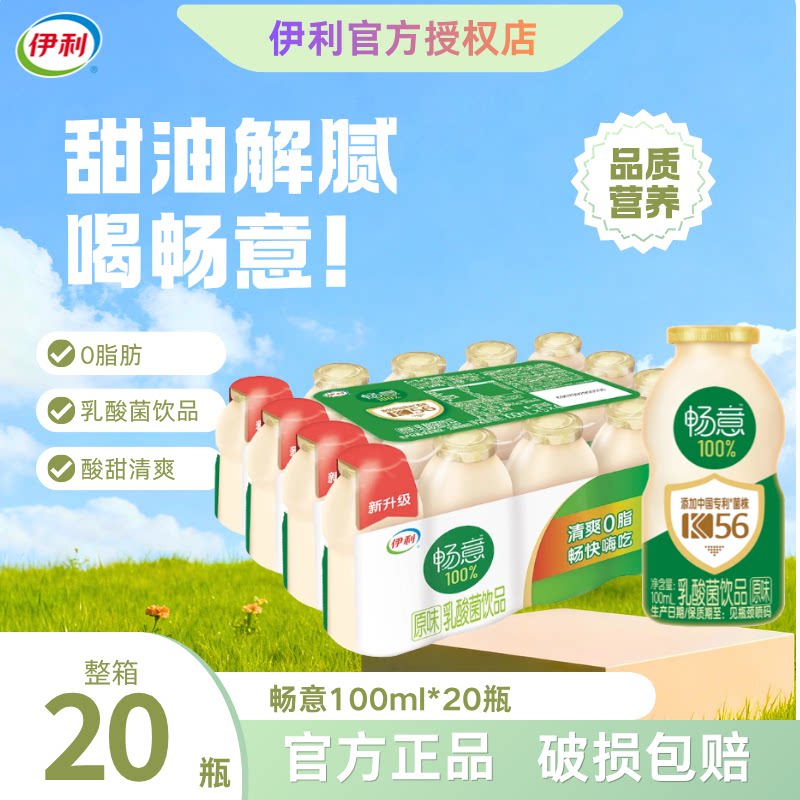 伊利畅意100%乳酸菌100ml*20瓶