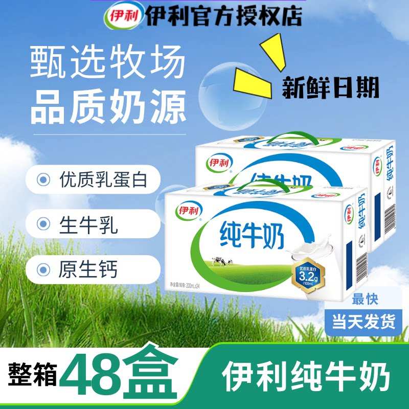 【8月生产】伊利纯牛奶200ml*24盒*2箱学生营养早餐官方授权整箱