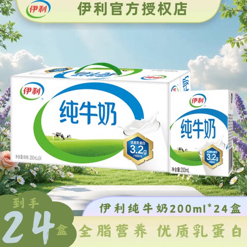 伊利纯牛奶200ml*24盒