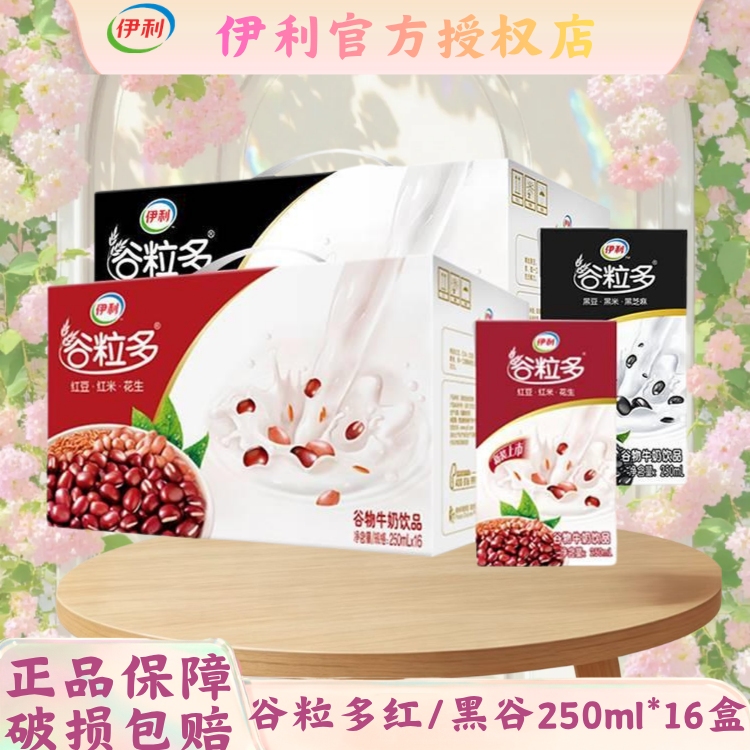 【端午送礼】5月伊利谷粒多250ml*16盒红谷黑谷营养早餐正品GB