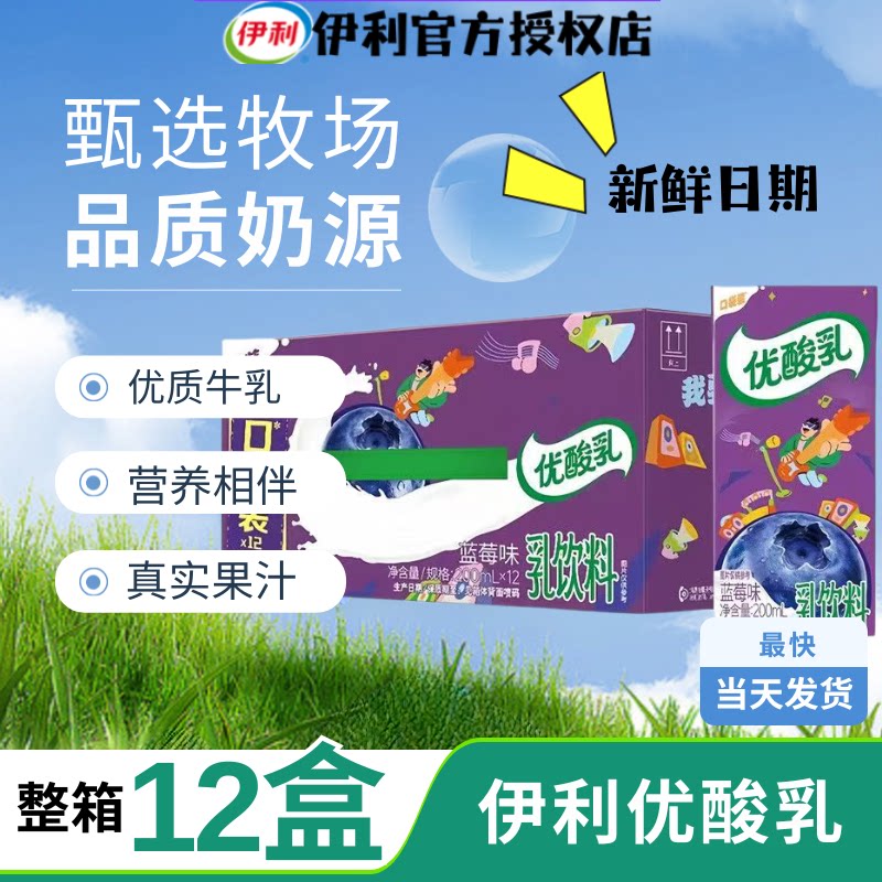 【8月产】伊利优酸乳蓝莓味200ml*12盒整箱节日送礼早餐搭档