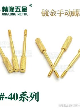 镀金手拧螺丝手拧螺18K线黄铜真仿色2手动锁紧连接USB串口44#40滚