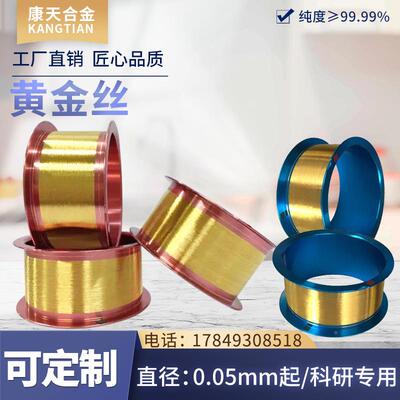 黄金金丝键合金科研室专用高纯江苏康天线9.999高纯黄金电极丝