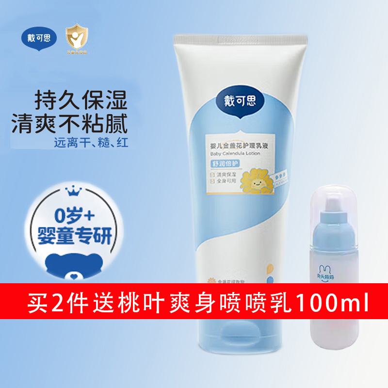 戴可思婴儿金盏花护理乳液