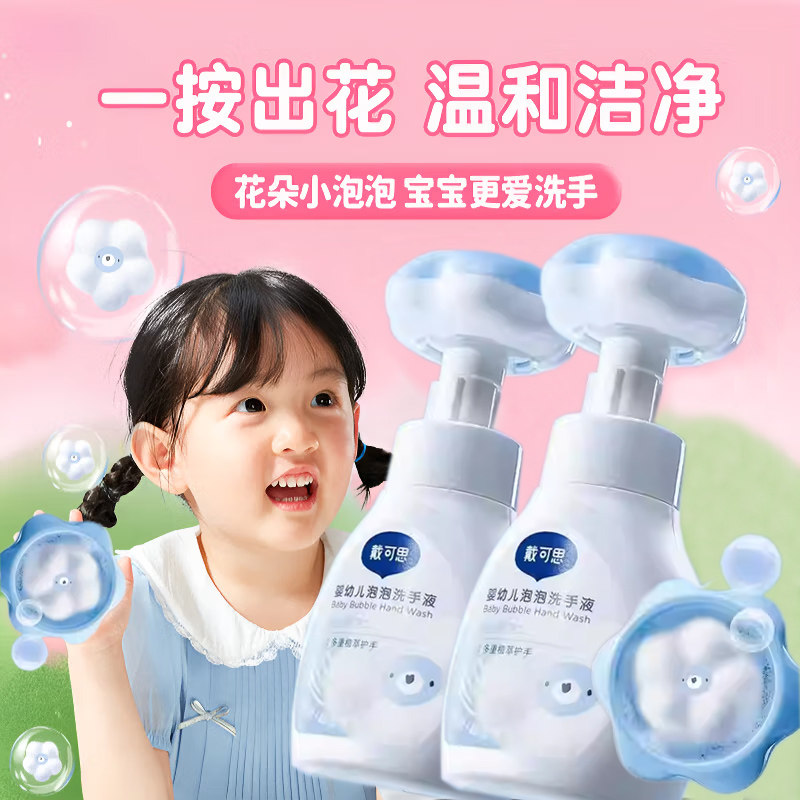戴可思儿童洗手液花朵泡泡婴幼儿宝宝专用植物温和泡沫洗手液家用,婴童洗护,宝宝洗手液,淘宝优惠券,粉丝福利购,淘宝优惠卷